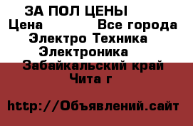 ЗА ПОЛ ЦЕНЫ!!!!! › Цена ­ 3 000 - Все города Электро-Техника » Электроника   . Забайкальский край,Чита г.